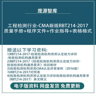 CMA工程检测行业RBT214-2017质量体系手册程序文件指导书表格样本