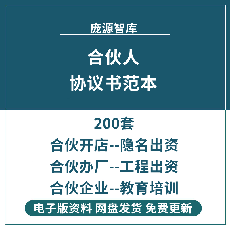 合伙人协议书创业投资开店办厂经营公司股东股权入股合同模板