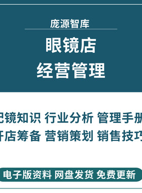 连锁眼镜店经营管理开店筹备 运营制度销售策划技术 营运培训资料