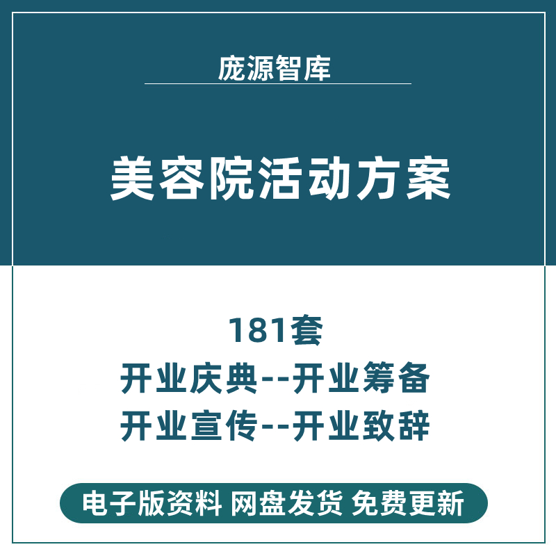 美容院会所开业前流程筹备指导手册活动方案宣传邀请发言致辞串词