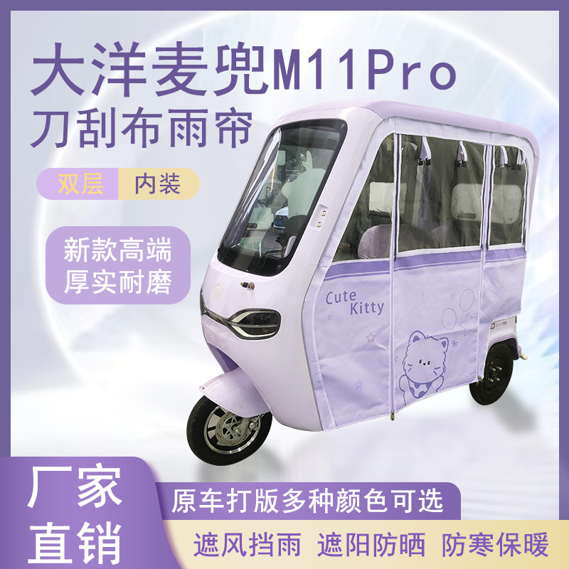 大洋麦兜M11Pro刀刮布雨帘磁吸款拉链款篷布防风防水防晒车篷