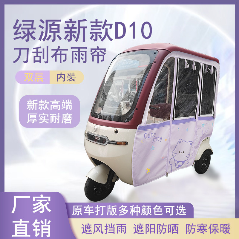 绿源新款D10刀刮布雨帘磁吸款拉链款篷布防风防水防晒车篷