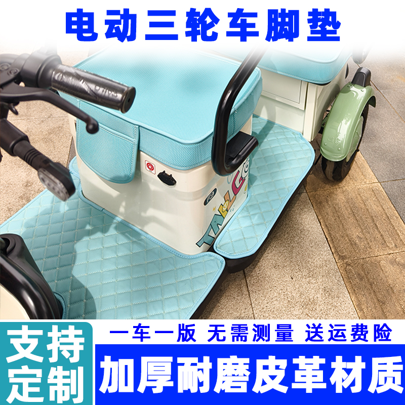 雅迪皮革脚垫台铃小鸟爱玛三轮车