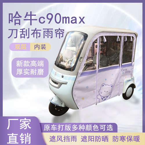 哈牛c90max刀刮布雨帘磁吸款拉链款篷布防风防水防晒车篷