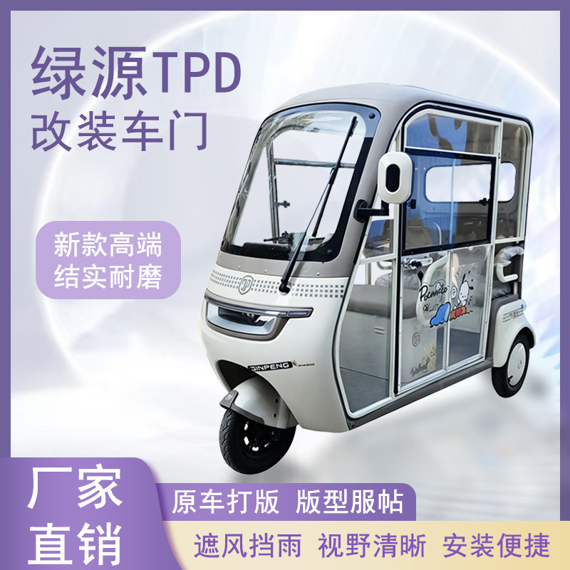 绿源TPD电动三轮车加装车门改装一体车门可左右推拉玻璃车窗