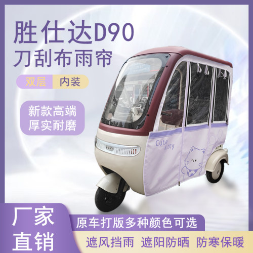 胜仕达D90刀刮布雨帘磁吸款拉链款篷布防风防水防晒车篷