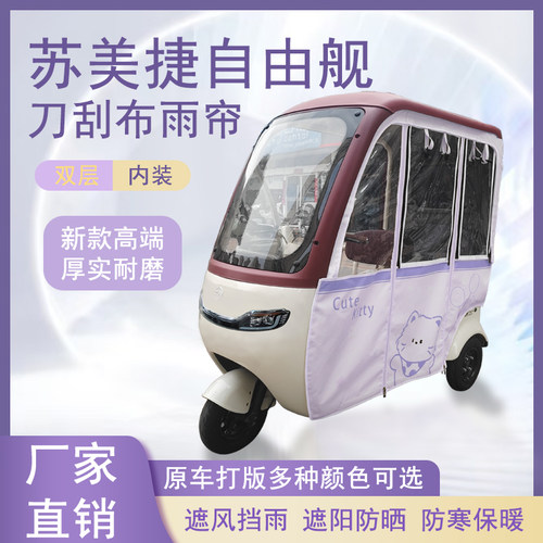 苏美捷自由舰刀刮布雨帘磁吸款拉链款篷布防风防水防晒车篷