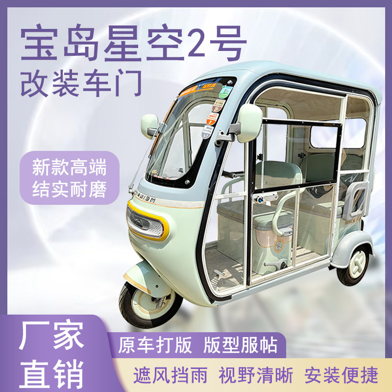 宝岛星空2号电动三轮车加装车门改装一体车门左右推拉玻璃车窗