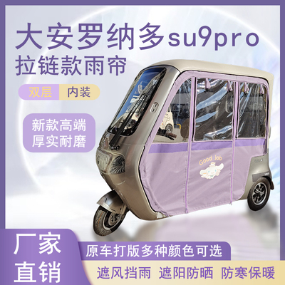 大安罗纳多su9pro内装款雨帘磁吸款拉链款篷布防水防晒防风雨棚