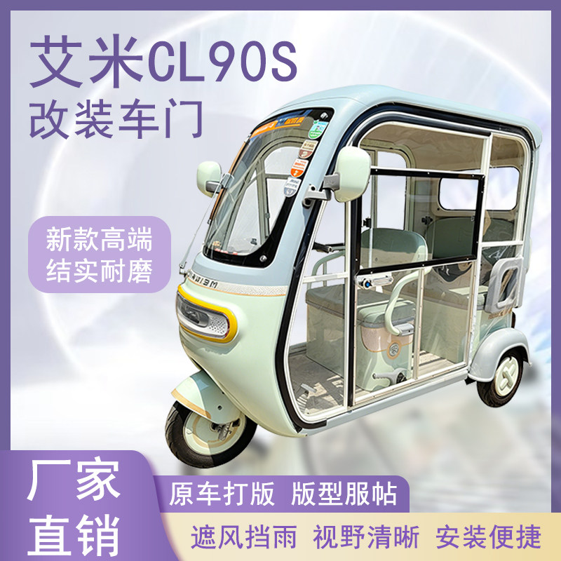 艾米CL90S电动三轮车加装车门改装一体车门左右推拉玻璃车窗