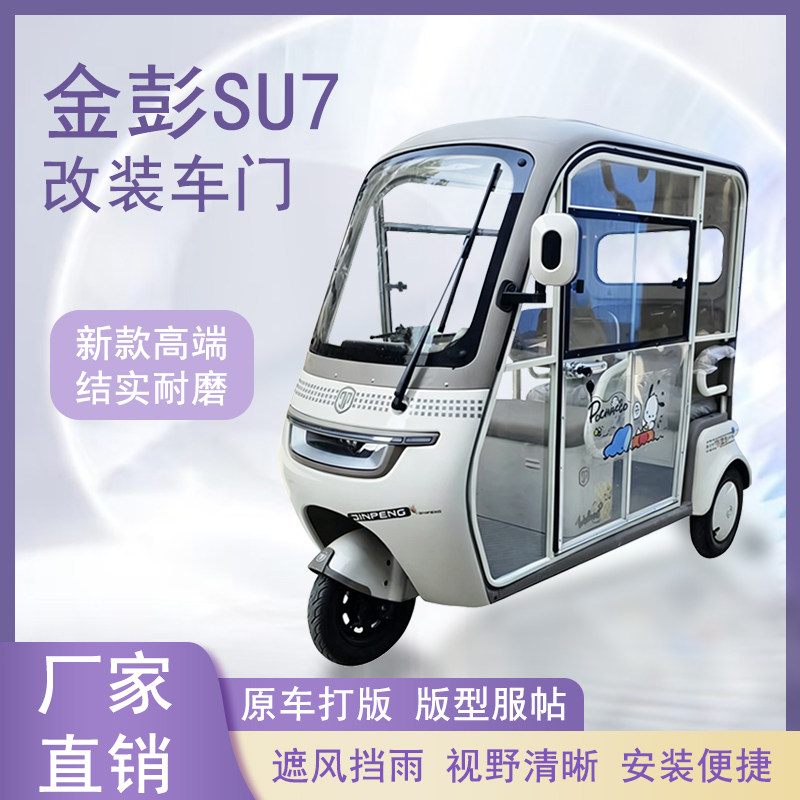 金彭SU7电动三轮车加装车门改装一体车门可左右推拉玻璃车窗