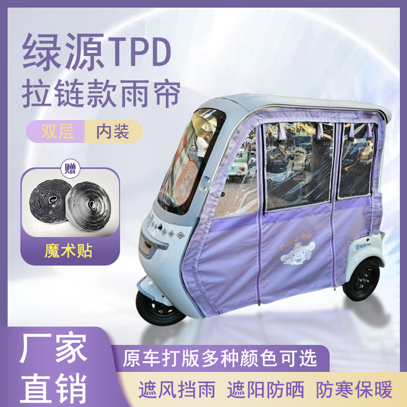 绿源TPD内装款雨帘磁吸款拉链款篷布防水防晒防风雨棚