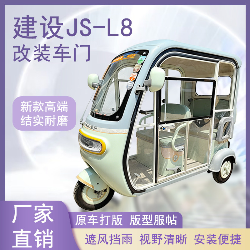建设JS-L8电动三轮车加装车门改装一体车门左右推拉玻璃车窗