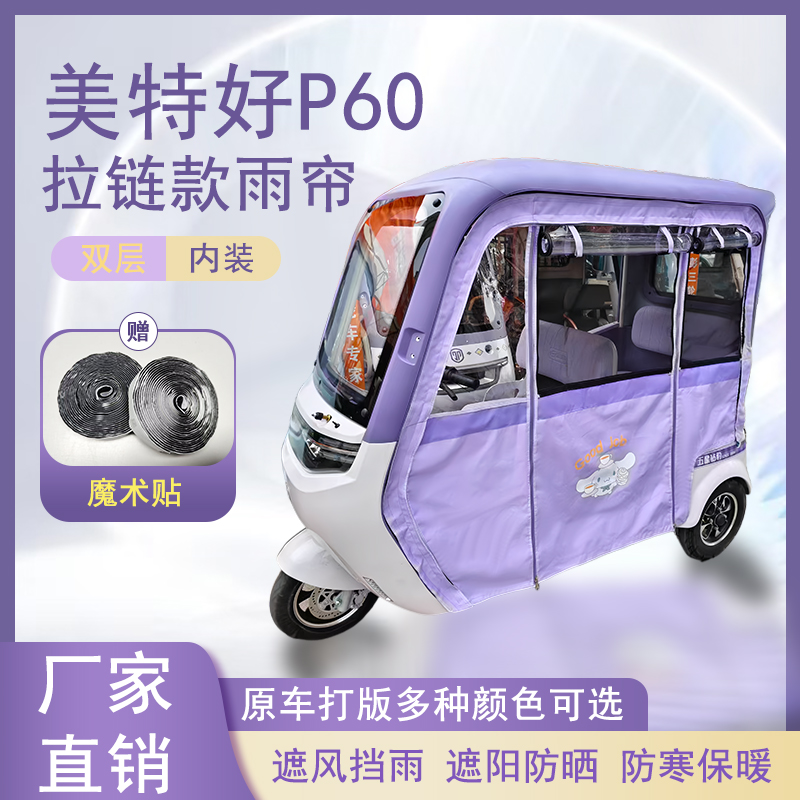 美特好P60内装款雨帘磁吸款拉链款篷布防水防晒防风雨棚车棚