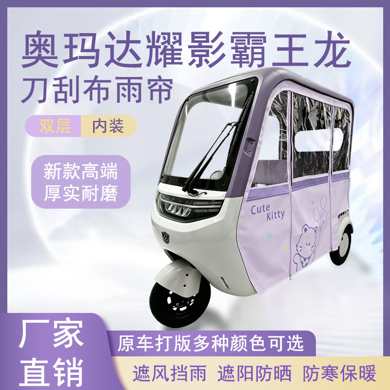 适用于奥玛达耀影霸王龙刀刮布雨帘磁吸款拉链款篷布防风防水防晒