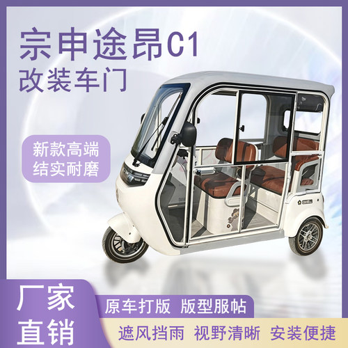 宗申途昂C1电动三轮车加装车门改装一体车门左右推拉玻璃车窗