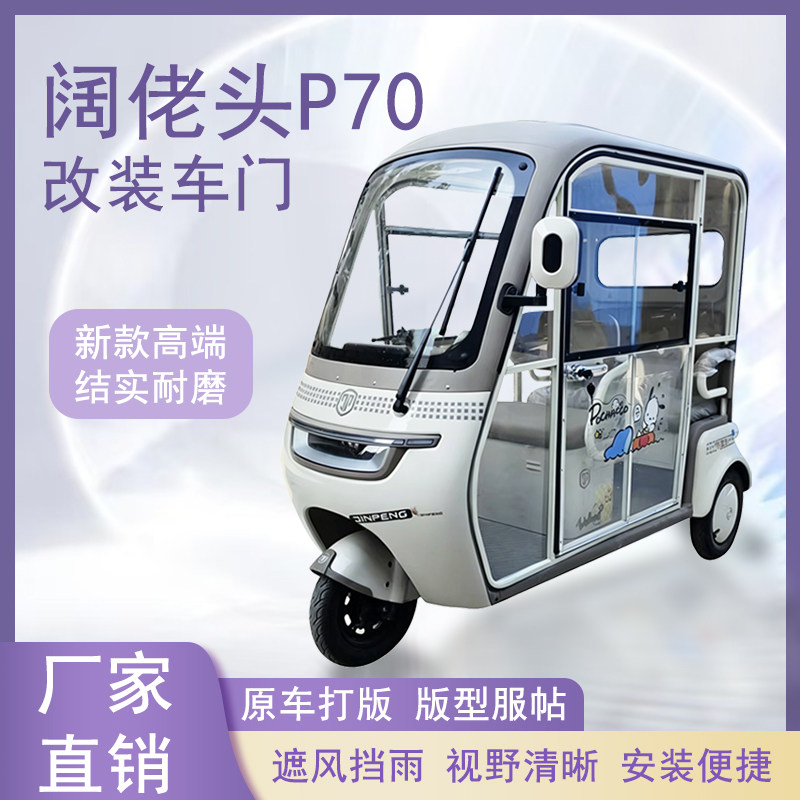 阔佬头P70电动三轮车加装车门改装一体车门可左右推拉玻璃车窗