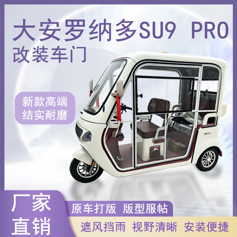 大安罗纳多SU9 PRO电动三轮车加装车门改装车门左右推拉玻璃车窗