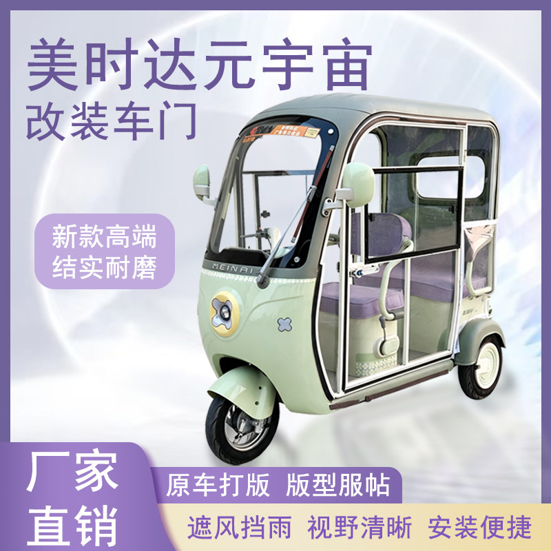美时达元宇宙电动三轮车加装车门改装一体车门左右推拉玻璃车窗