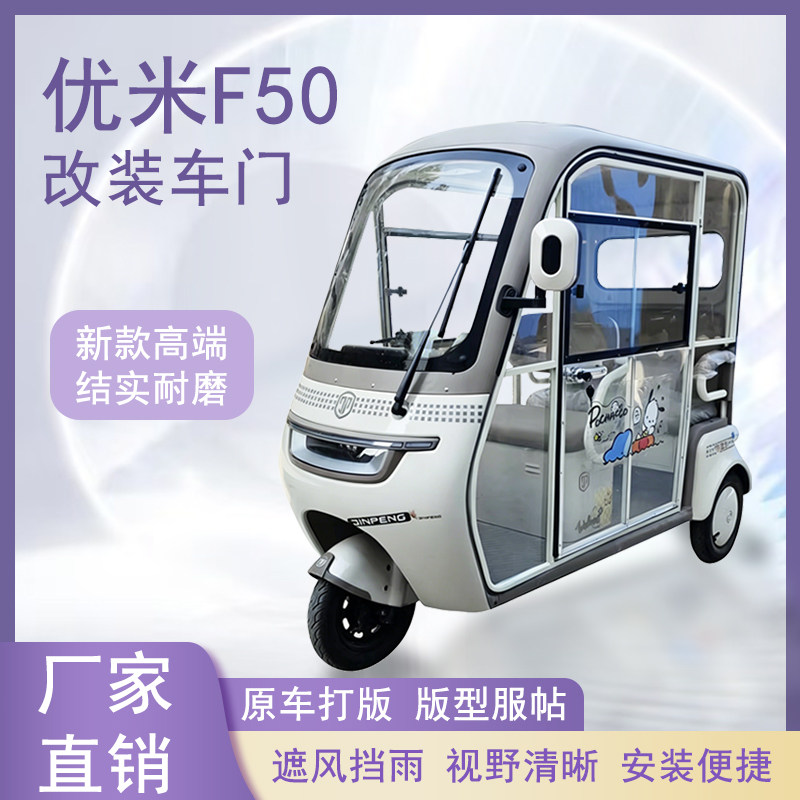 优米F50电动三轮车加装车门改装一体车门可左右推拉玻璃车窗