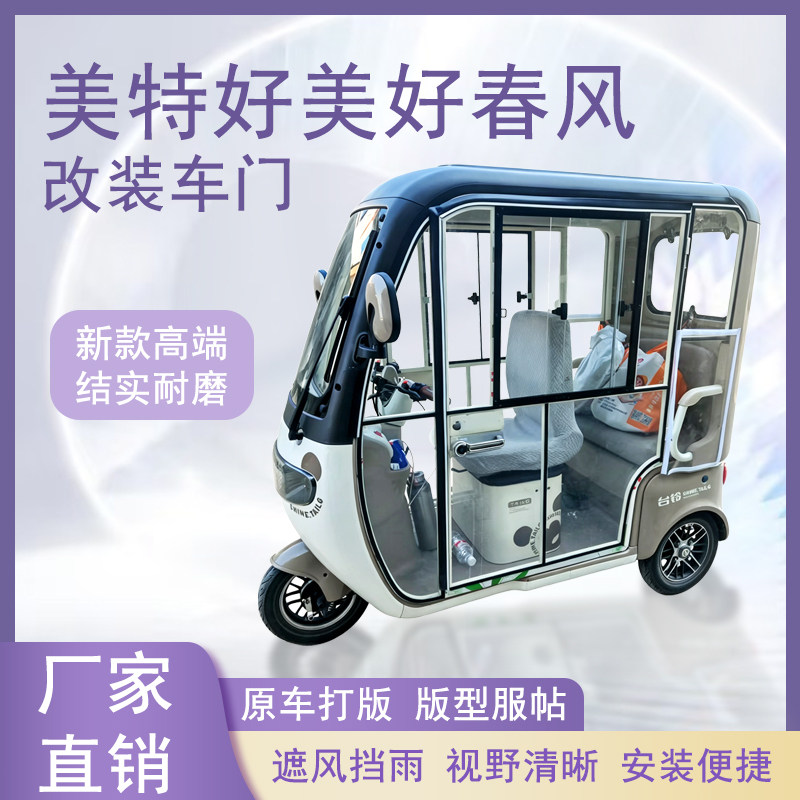美特好美好春风电动三轮车加装车门改装一体车门左右推拉玻璃车窗