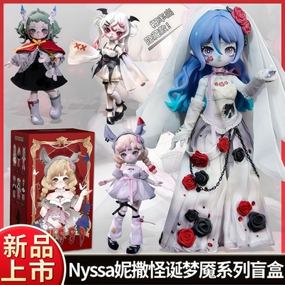【现货】Nyssa妮撒怪诞梦魇系列12分bjd盲盒可动人偶摆件潮玩手办