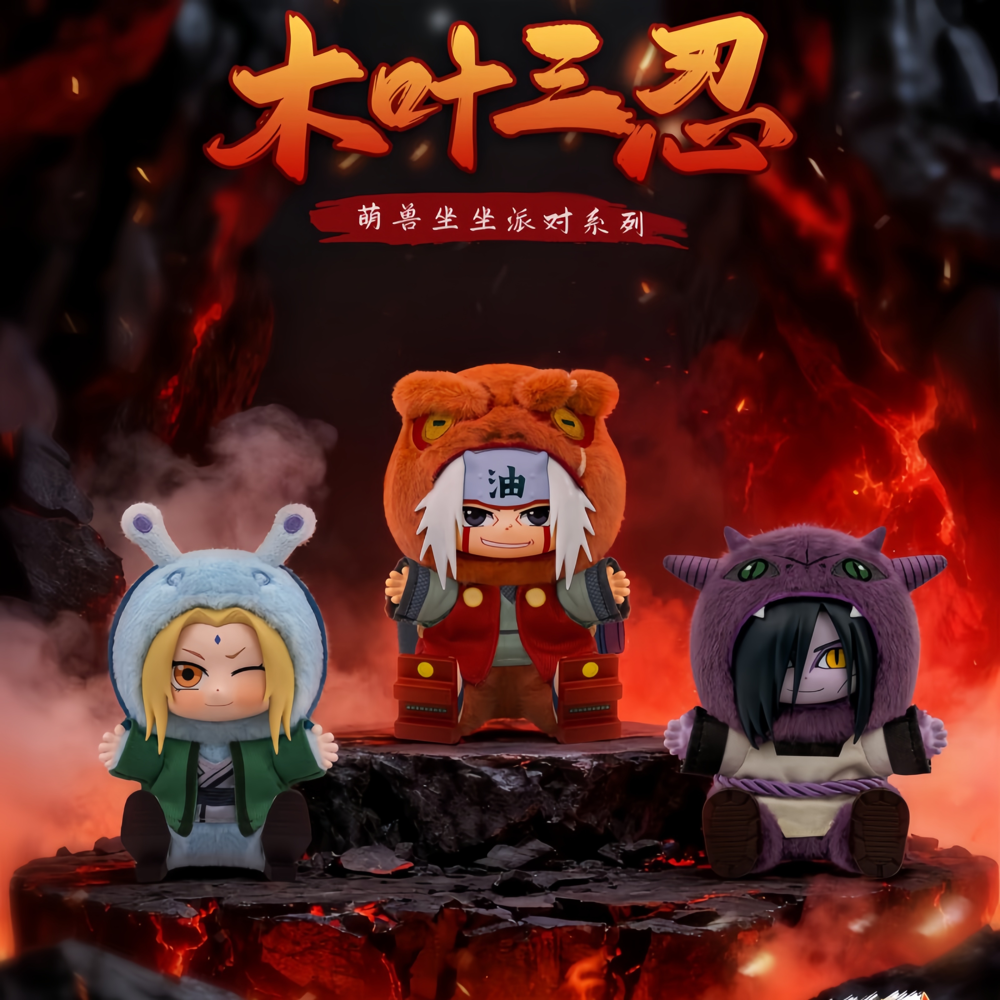 TOPTOY火影忍者萌兽坐坐派对系列毛绒盲盒挂件潮玩摆件女生日礼物