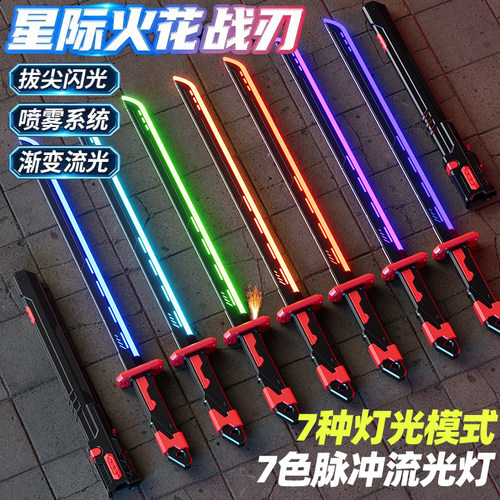 星际火花光剑发光喷雾刀男孩礼物