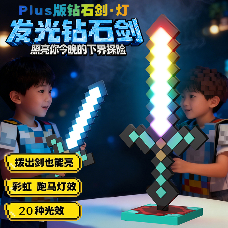 我的钻石剑发光世界mc儿童玩具