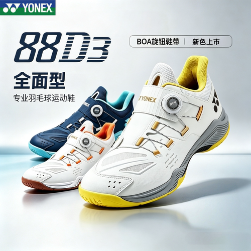 YONEXSHB88D3羽毛球鞋新色上市
