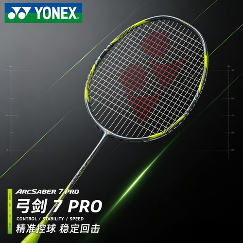 尤尼克斯YONEX弓箭7PRO羽毛球拍