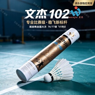 文杰102羽毛球飞行稳定专业俱乐部训练比赛耐打用球12只装WJ102
