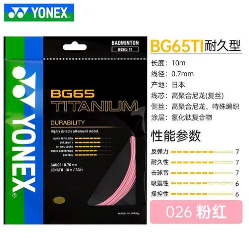 尤尼克斯YONEXbg65ti羽毛球线