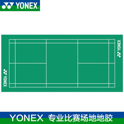 YONEX尤尼克斯羽毛球地胶耐磨PVC