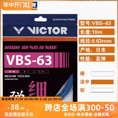 VICTOR胜利羽毛球拍线高弹细线径