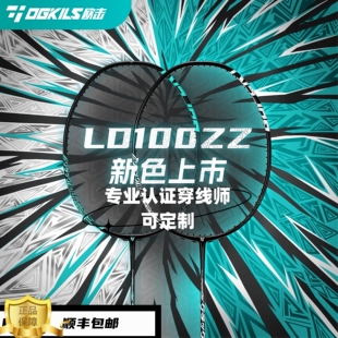 OGKILS欧击柳丁100zz羽毛球拍AX100zz黑柳丁天斧LD100zz 结构还原