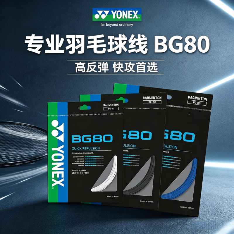 YONEX尤尼克斯BG80羽毛球线 YY日本进口高弹清脆进攻专业比赛羽线
