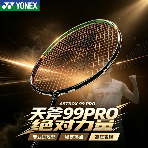 尤尼克斯ASTROX99PRO全碳素球拍