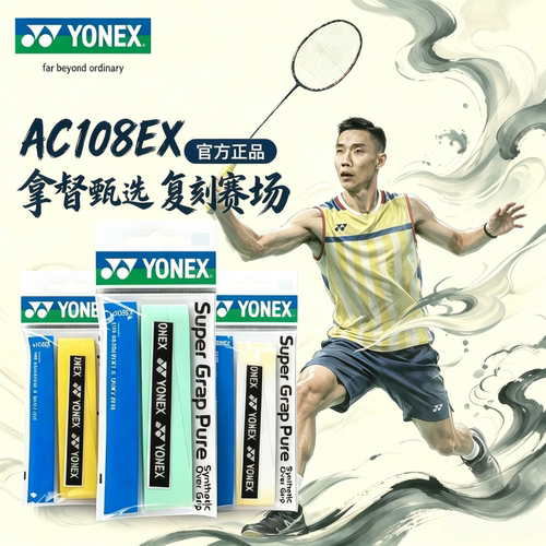 YONEX尤尼克斯羽毛球拍手胶AC108