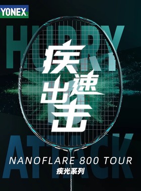 疾光新品NF800Pro简版羽毛球拍yonex尤尼克斯NF800Tour专业单拍yy