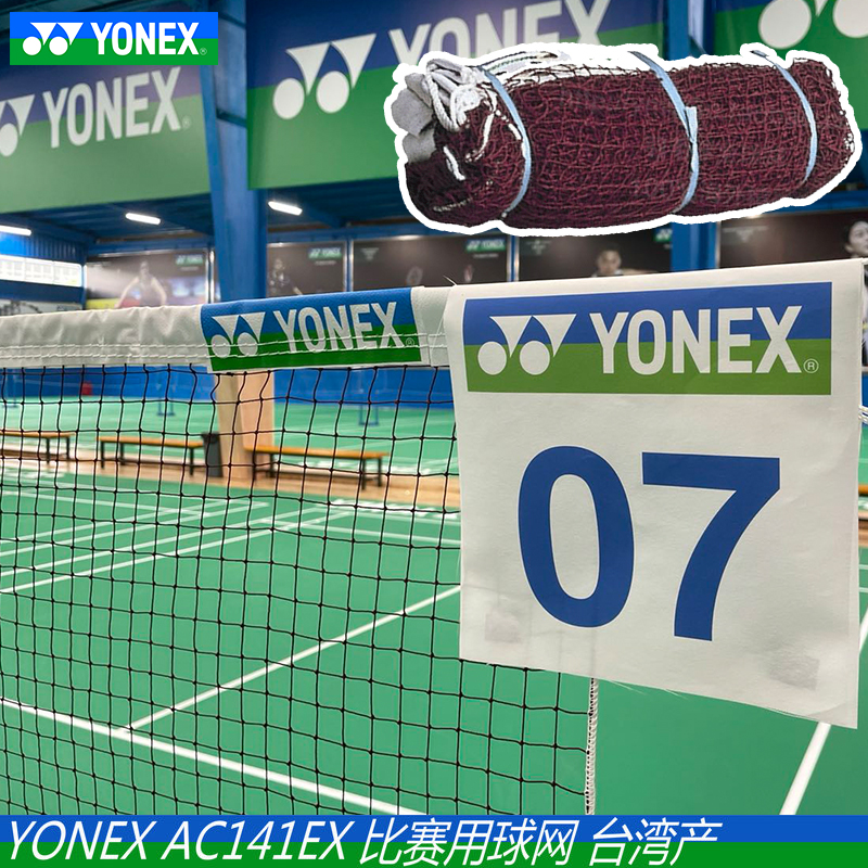 YONEX尤尼克斯羽毛球网AC141EX专业比赛用正品羽毛球网yy包邮