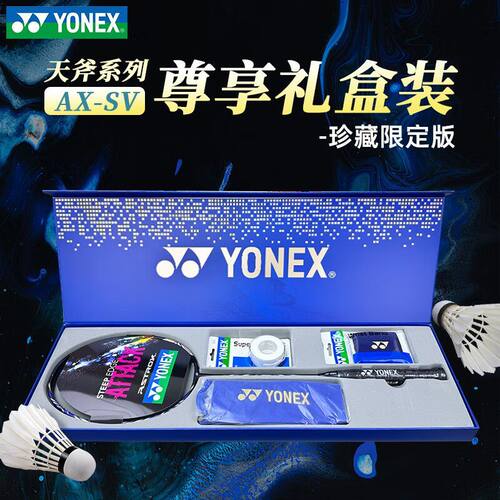 天斧AXSV专业全碳素羽毛球拍礼盒