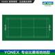 YONEX尤尼克斯AC365482羽毛球地胶运动场地地胶耐磨室内球场地胶
