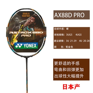 苏卡穆约同款 YONEX尤尼克斯球拍天斧88DP碳素羽毛球拍ax88dp正品