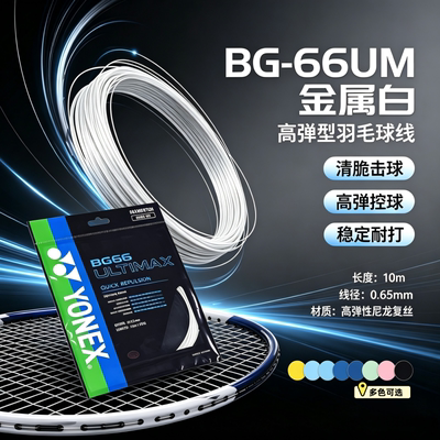 YONEX/尤尼克斯羽毛球拍线BG66UM
