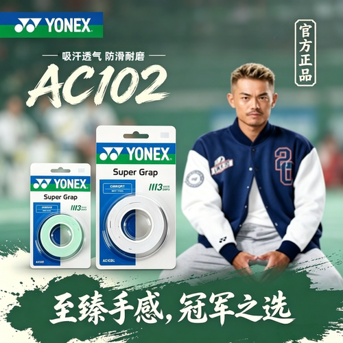 尤尼克斯羽毛球拍手胶AC102C