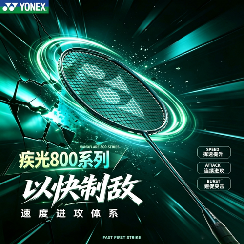 尤尼克斯疾光NF800全系列球拍