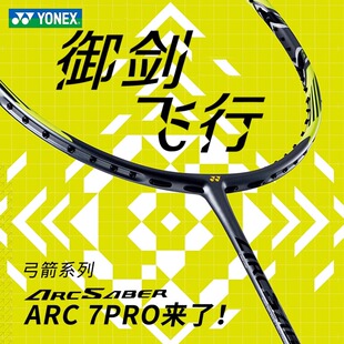 YONEX尤尼克斯羽毛球拍弓剑ARC7Pro官方正品 弓箭全碳素超轻单拍yy