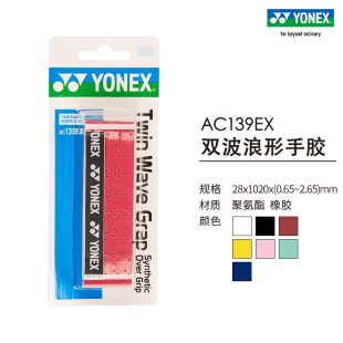 YONEX尤尼克斯正品 AC139EX羽毛球拍网球拍手胶羽毛球手胶ac139ex