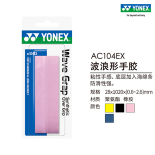 YONEX尤尼克斯官网正品 羽毛球拍AC104EX手胶波浪网球拍手胶yy吸汗